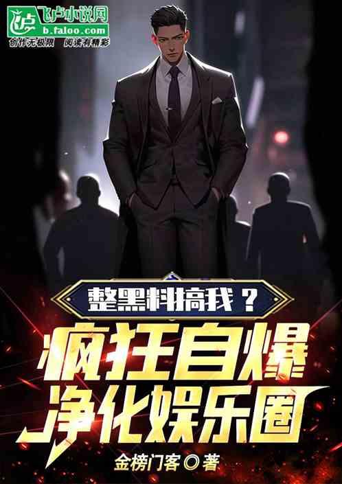 搞笑爆料娱乐圈小说推荐,娱乐圈爆笑秘闻大揭秘  第2张